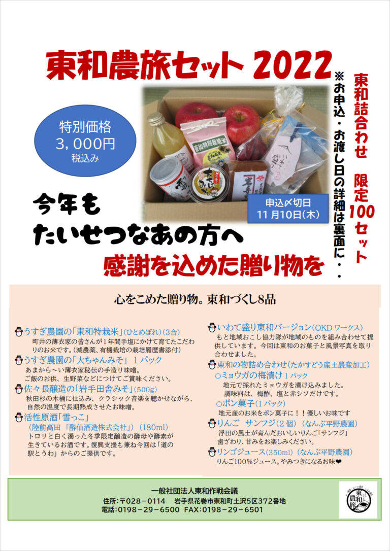 東和農旅セット2023 完売御礼