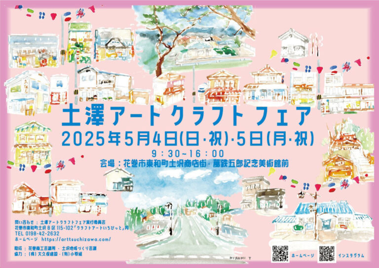 「土澤アートクラフトフェア2025春」ぜひお越しください