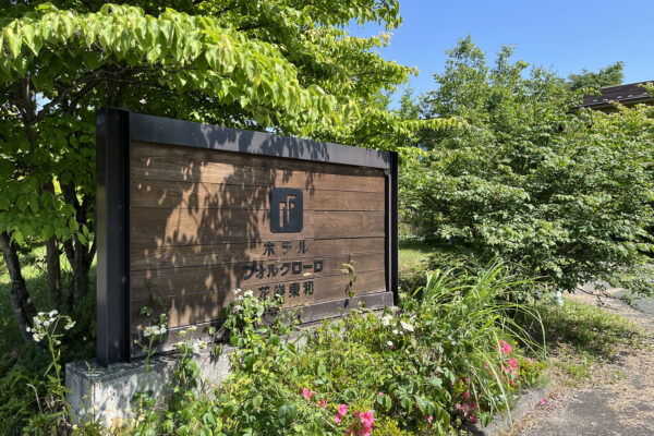 とうわのお宿情報 イメージ