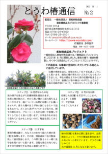 とうわ椿通信 No.2