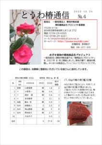 とうわ椿通信 No.4