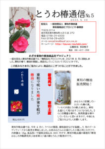 とうわ椿通信 No.5