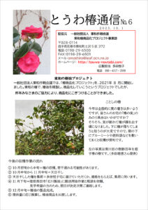 とうわ椿通信 No.6