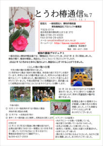 とうわ椿通信 No.7