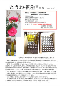 とうわ椿通信 No.8