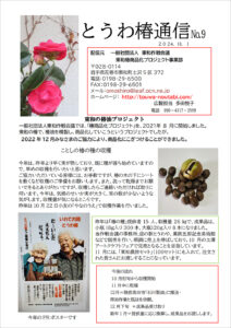 とうわ椿通信 No.9