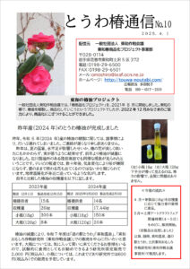とうわ椿通信 No.10