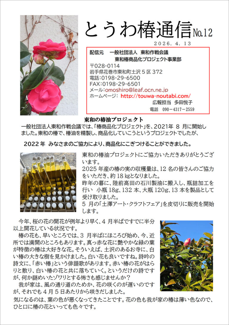 とうわ椿通信 No.12