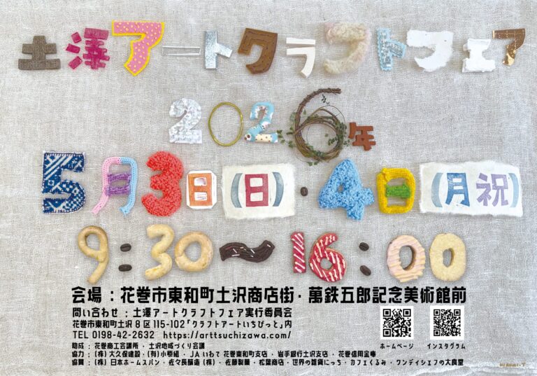「土澤アートクラフトフェア2026春」ぜひお越しください