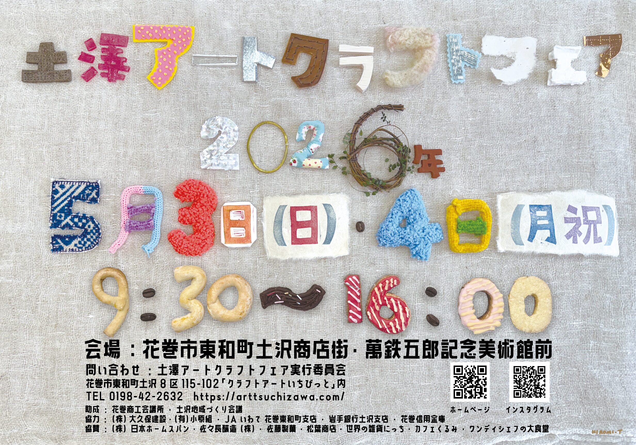 土澤アートクラフトフェア2026春」ぜひお越しください - 東和農旅