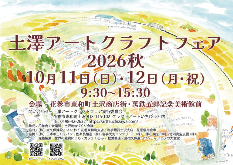 土澤アートクラフトフェア 2026秋